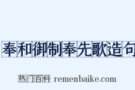 奉和御制奉先歌造句是什么意思的图片